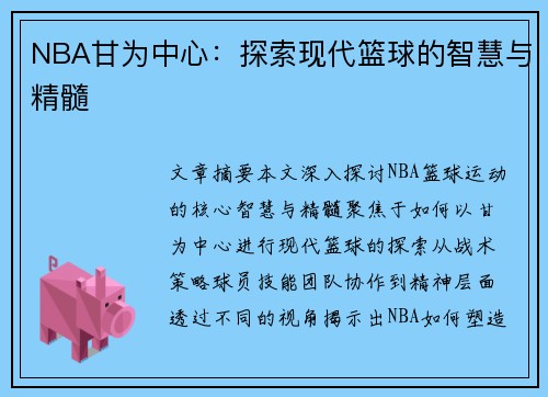 NBA甘为中心：探索现代篮球的智慧与精髓