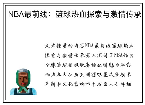 NBA最前线：篮球热血探索与激情传承