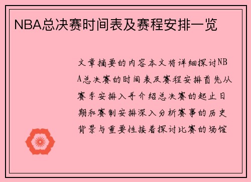 NBA总决赛时间表及赛程安排一览