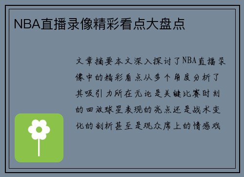 NBA直播录像精彩看点大盘点