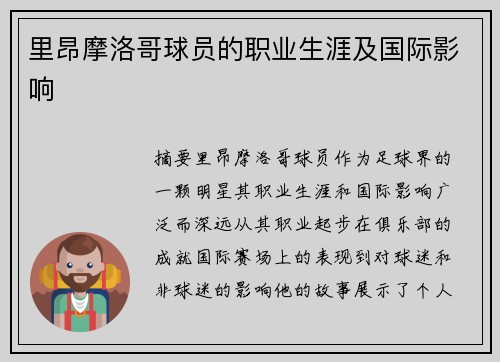 里昂摩洛哥球员的职业生涯及国际影响