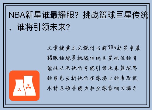 NBA新星谁最耀眼？挑战篮球巨星传统，谁将引领未来？