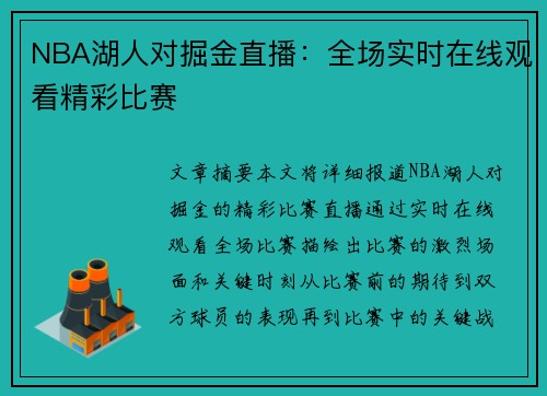 NBA湖人对掘金直播：全场实时在线观看精彩比赛