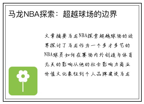 马龙NBA探索：超越球场的边界