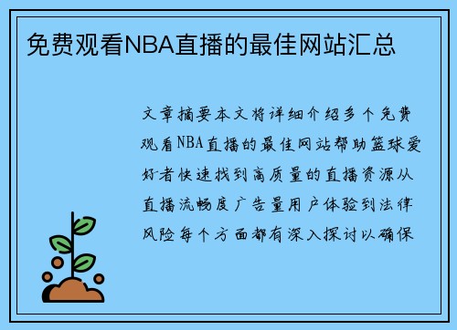 免费观看NBA直播的最佳网站汇总