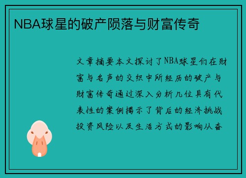 NBA球星的破产陨落与财富传奇