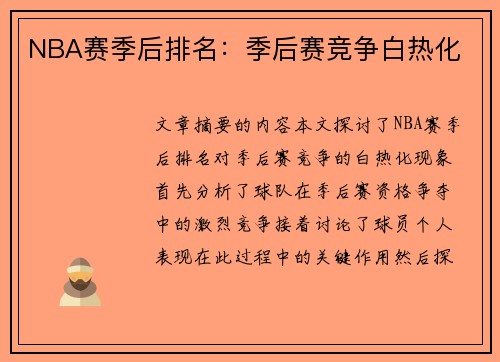 NBA赛季后排名：季后赛竞争白热化