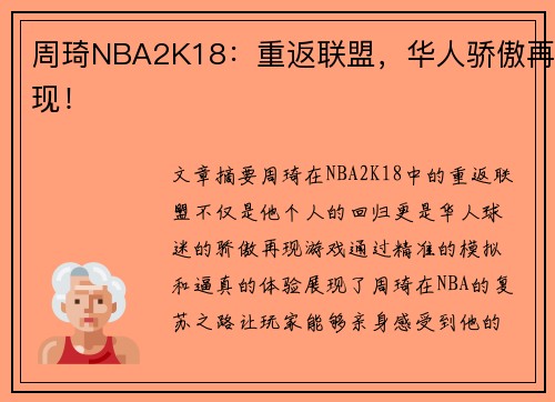 周琦NBA2K18：重返联盟，华人骄傲再现！