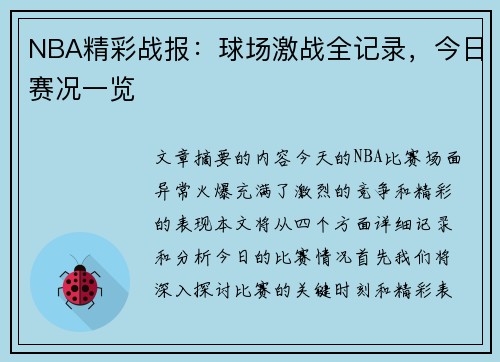 NBA精彩战报：球场激战全记录，今日赛况一览