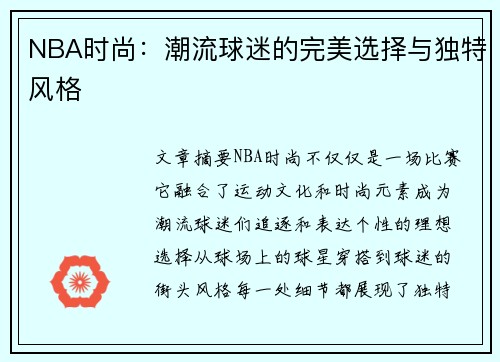 NBA时尚：潮流球迷的完美选择与独特风格