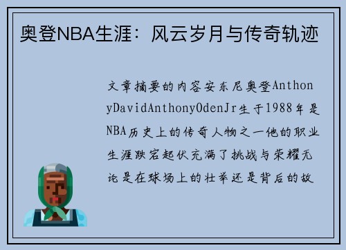 奥登NBA生涯：风云岁月与传奇轨迹