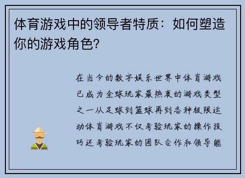 体育游戏中的领导者特质：如何塑造你的游戏角色？