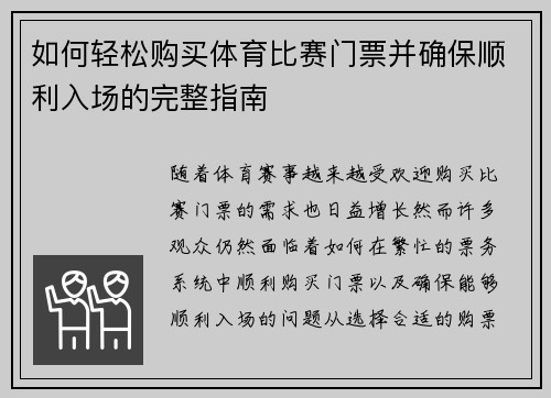 如何轻松购买体育比赛门票并确保顺利入场的完整指南