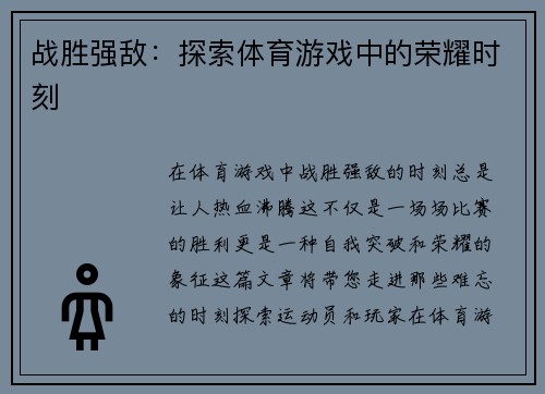 战胜强敌：探索体育游戏中的荣耀时刻