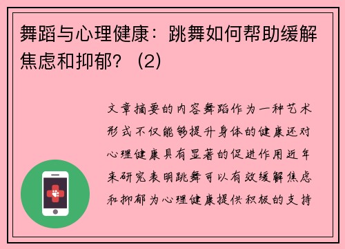 舞蹈与心理健康：跳舞如何帮助缓解焦虑和抑郁？ (2)