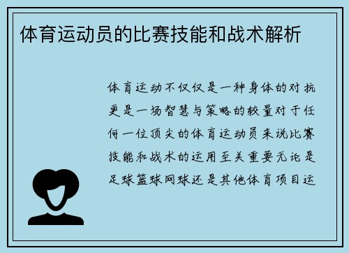 体育运动员的比赛技能和战术解析