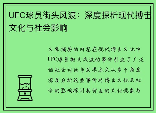 UFC球员街头风波：深度探析现代搏击文化与社会影响