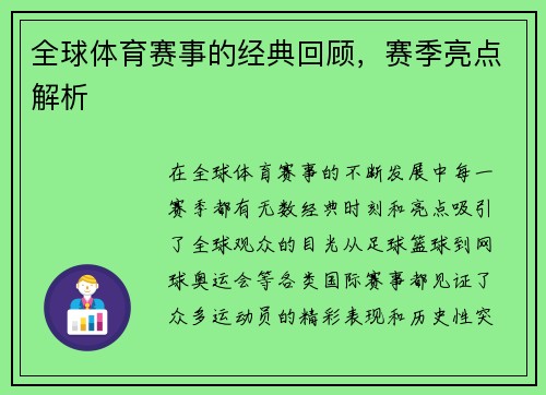 全球体育赛事的经典回顾，赛季亮点解析