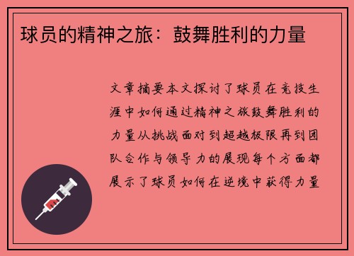 球员的精神之旅：鼓舞胜利的力量