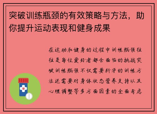 突破训练瓶颈的有效策略与方法，助你提升运动表现和健身成果