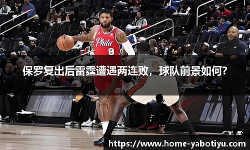 保罗复出后雷霆遭遇两连败，球队前景如何？
