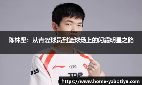 陈林坚：从青涩球员到篮球场上的闪耀明星之路
